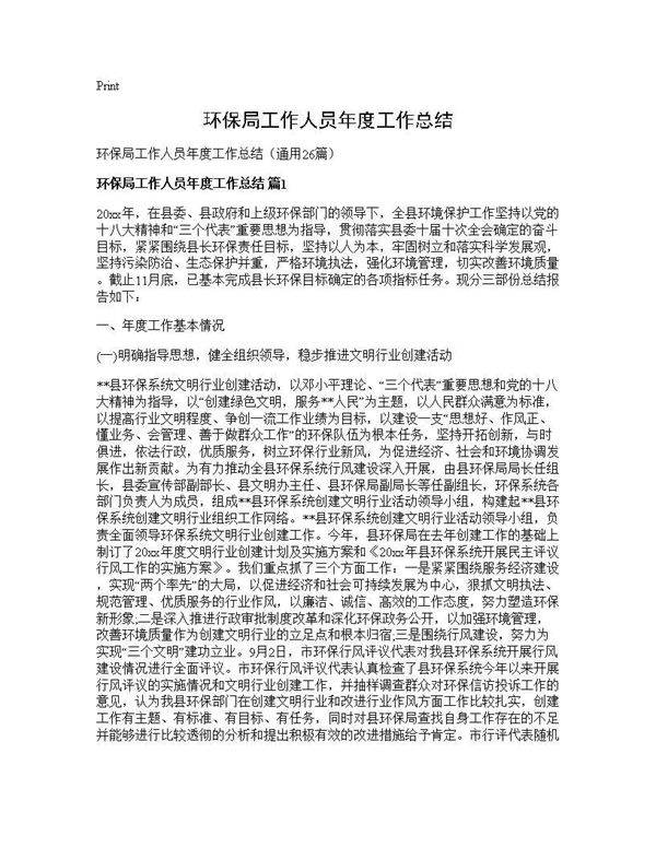 环保局工作人员年度工作总结26篇