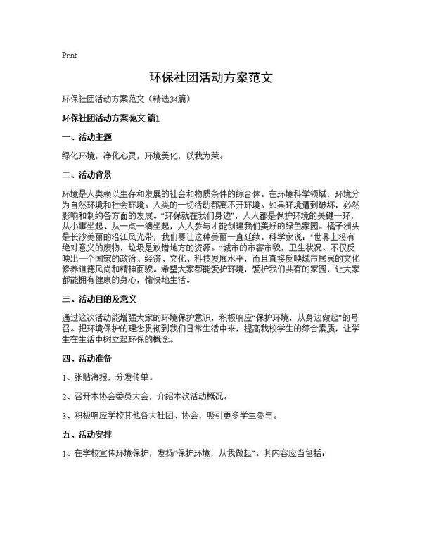 环保社团活动方案范文34篇