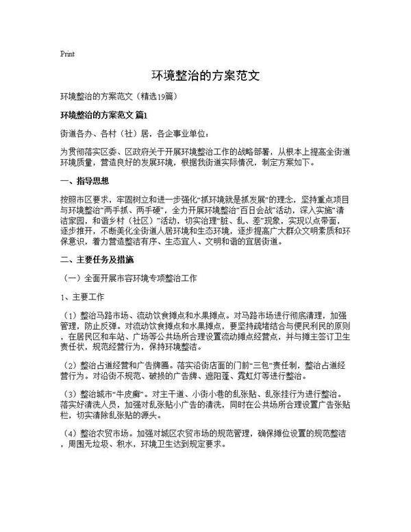 环境整治的方案范文19篇