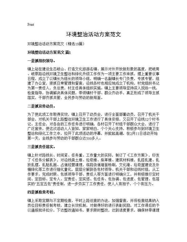 环境整治活动方案范文19篇