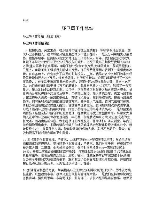 环卫局工作总结13篇