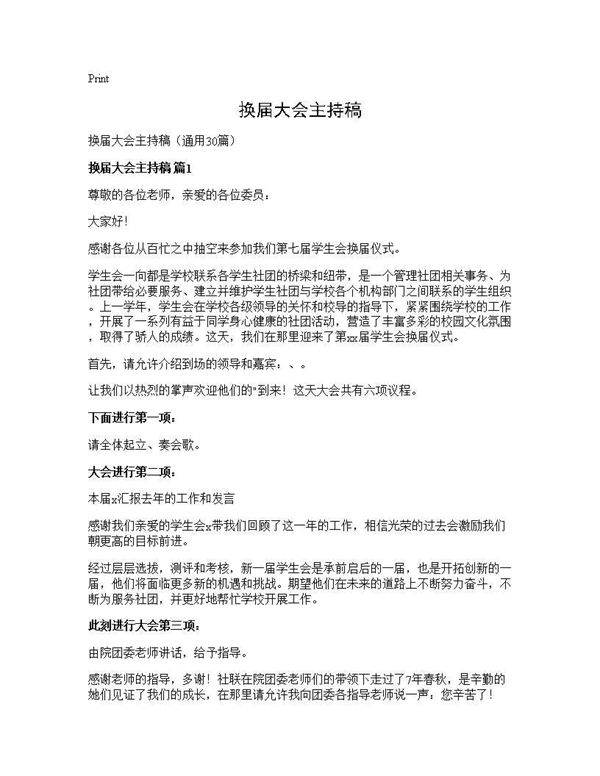 换届大会主持稿30篇