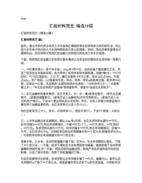 汇报材料范文(精选19篇)