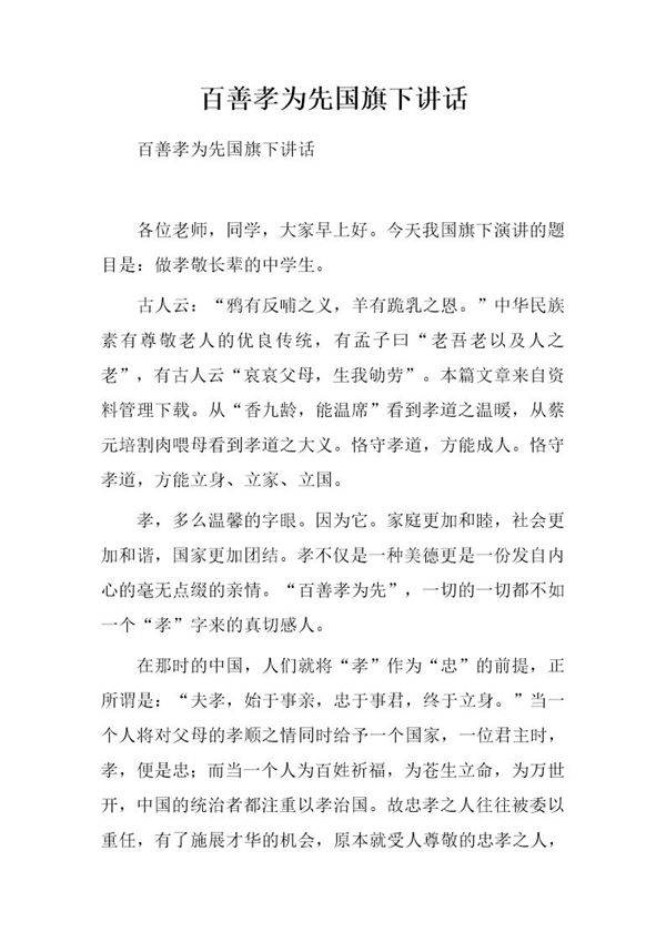 百善孝为先国旗下讲话