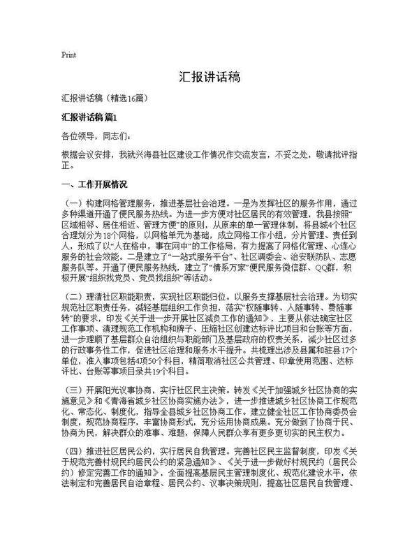 汇报讲话稿16篇