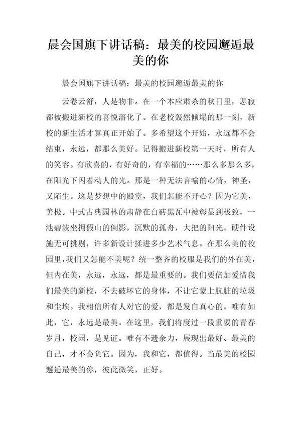 晨会国旗下讲话稿 最美的校园邂逅最美的你