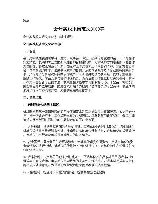 会计实践报告范文3000字9篇