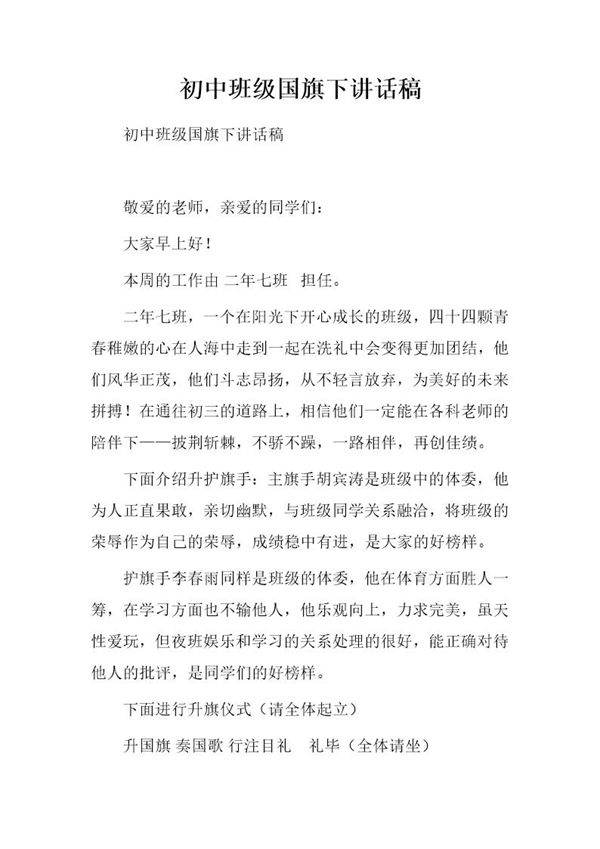 初中班级国旗下讲话稿