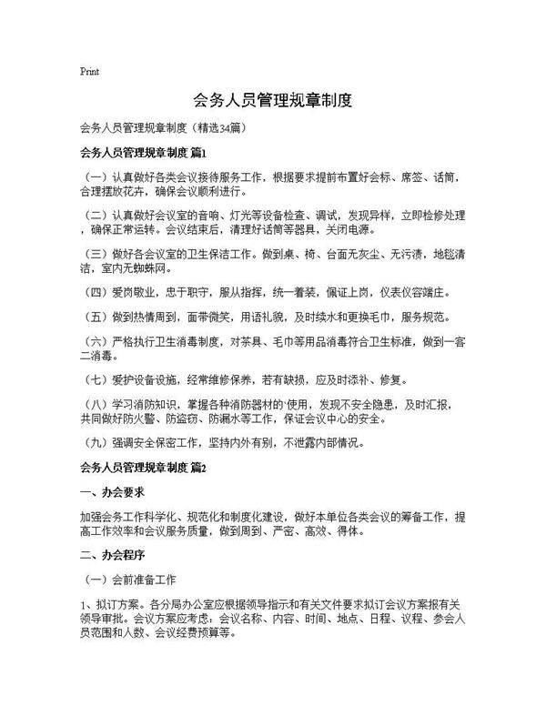 会务人员管理规章制度34篇