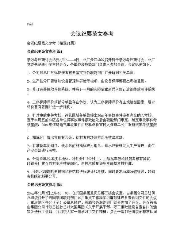 会议纪要范文参考31篇