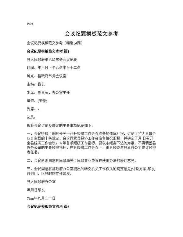 会议纪要模板范文参考34篇