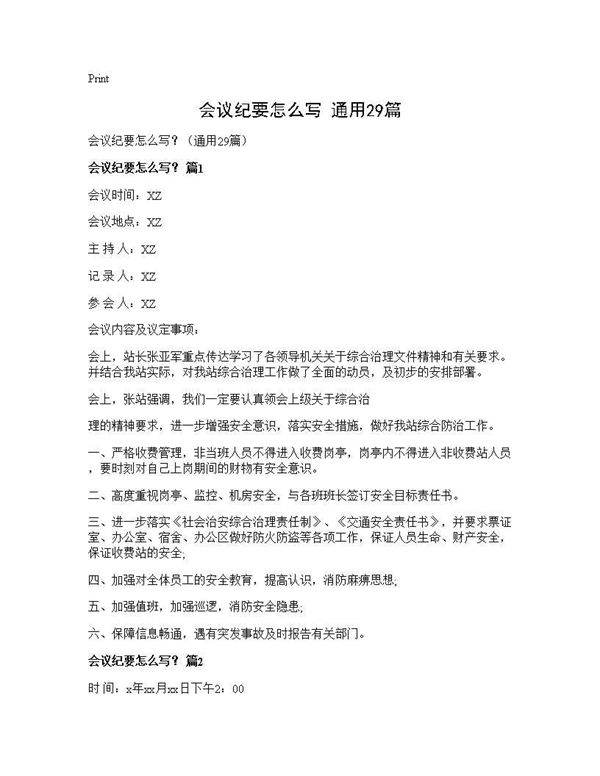 会议纪要怎么写？(通用29篇)