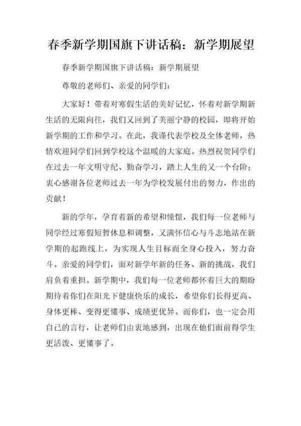 春季新学期国旗下讲话稿 新学期展望