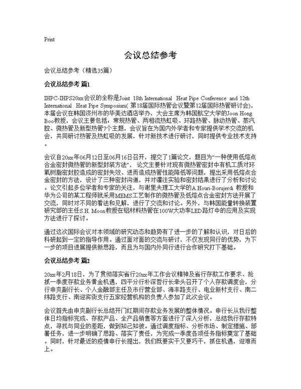会议总结参考35篇
