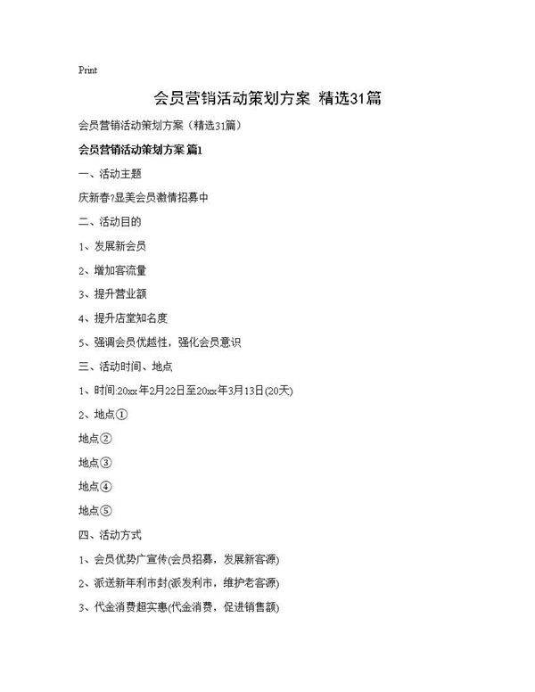 会员营销活动策划方案(精选31篇)