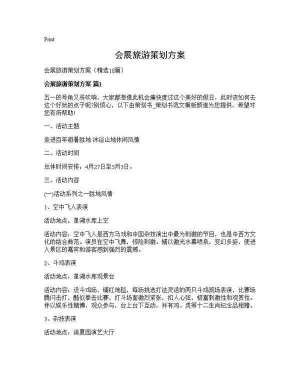 会展旅游策划方案18篇
