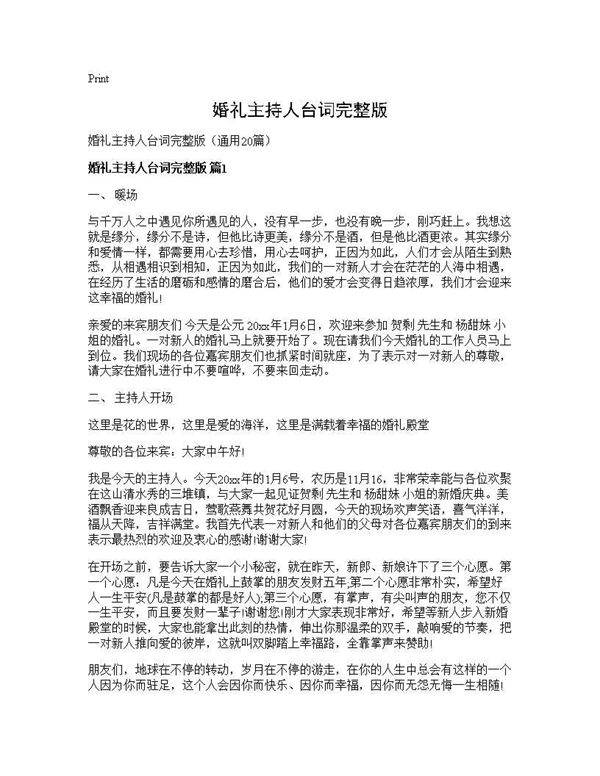 婚礼主持人台词完整版20篇