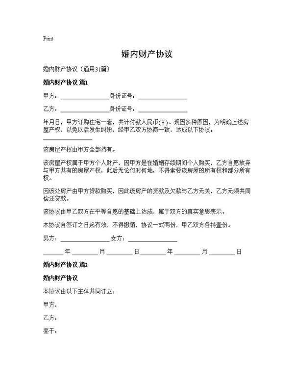 婚内财产协议31篇
