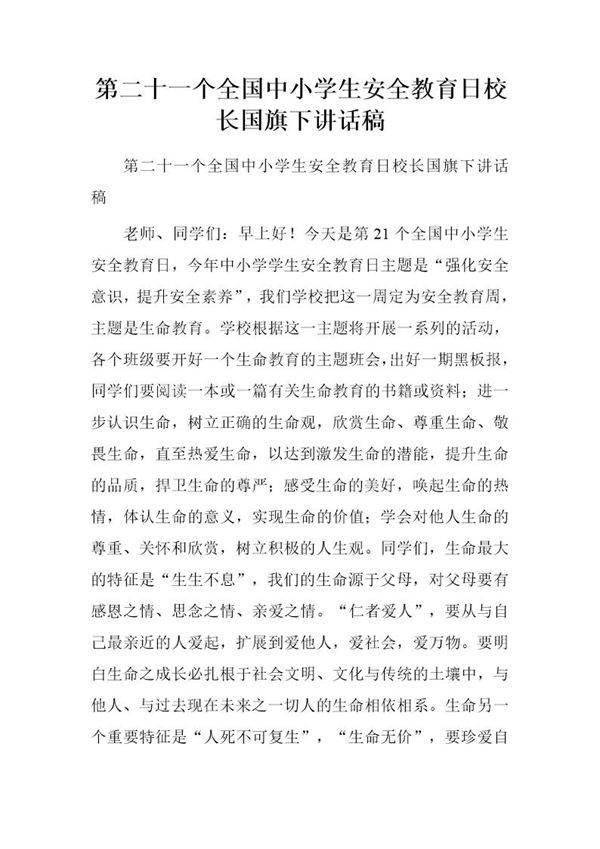 第二十一个全国中小学生安全教育日校长国旗下讲话稿