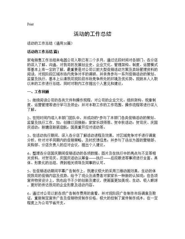 活动的工作总结30篇