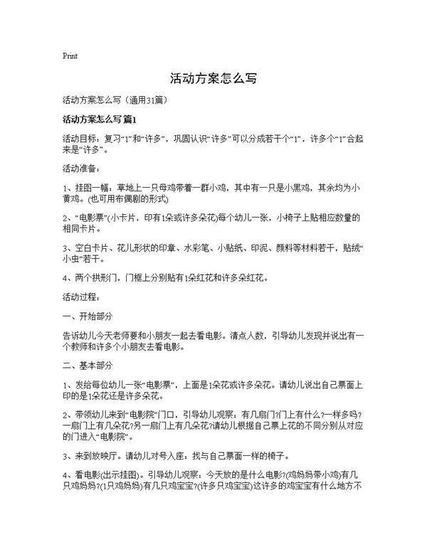 活动方案怎么写31篇