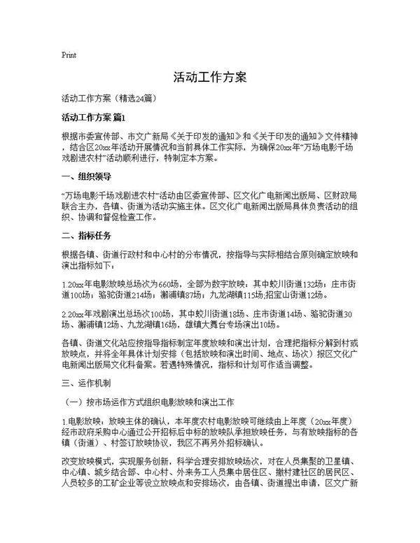 活动工作方案24篇