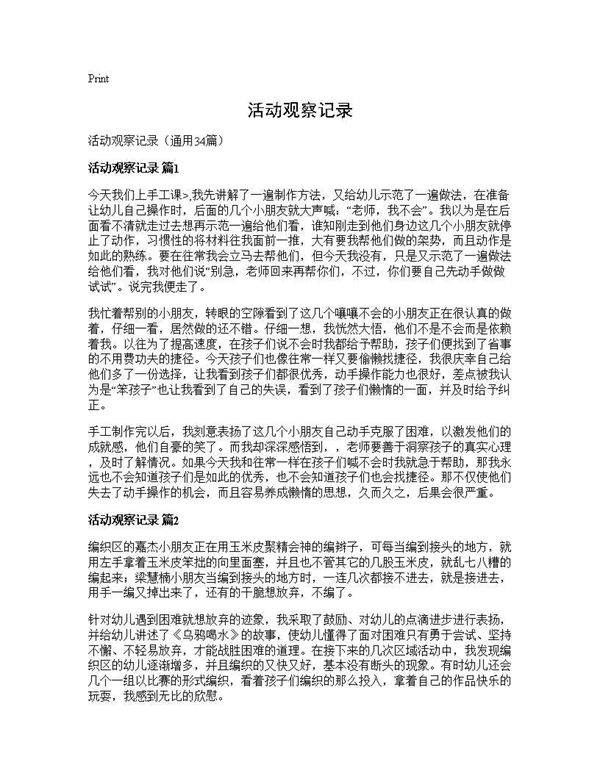 活动观察记录34篇