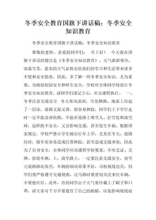 冬季安全教育国旗下讲话稿 冬季安全知识教育