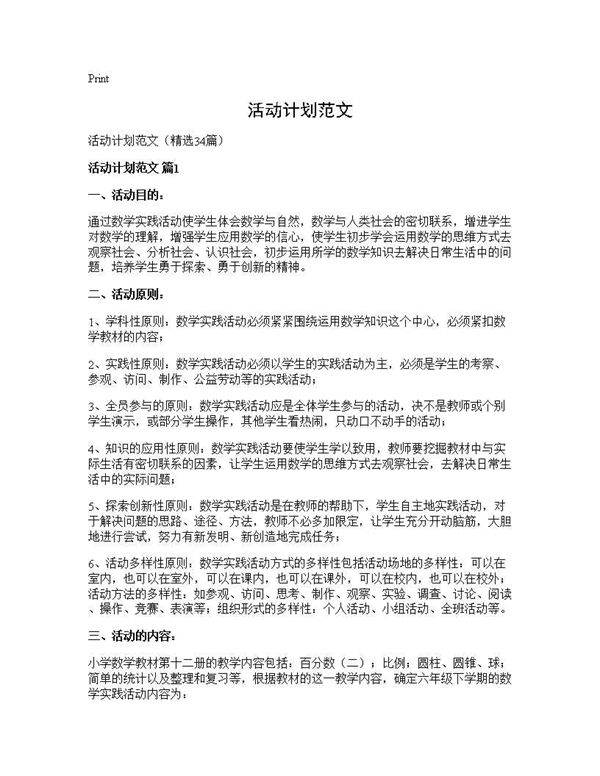 活动计划范文34篇