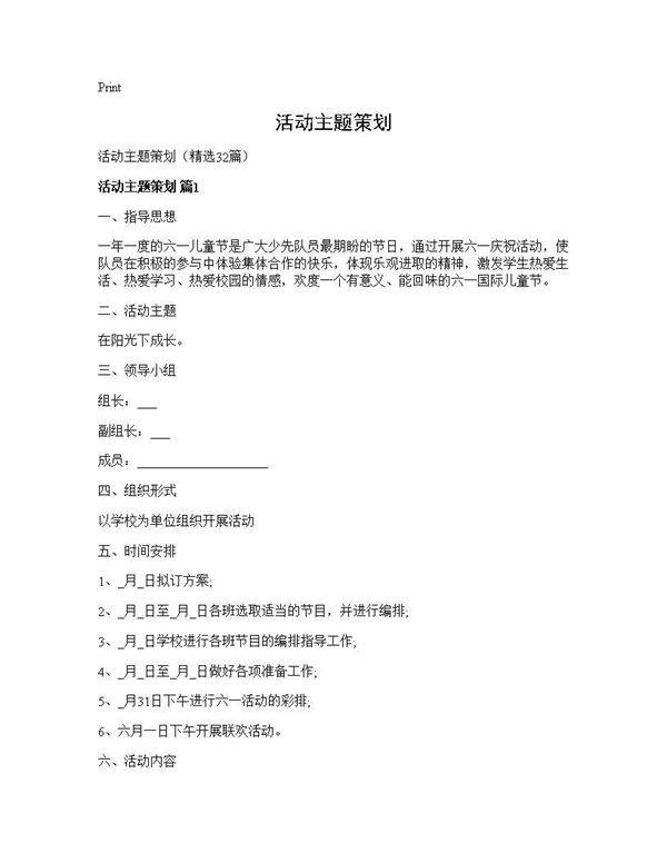 活动主题策划32篇