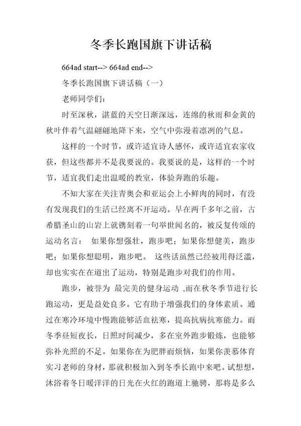 冬季长跑国旗下讲话稿