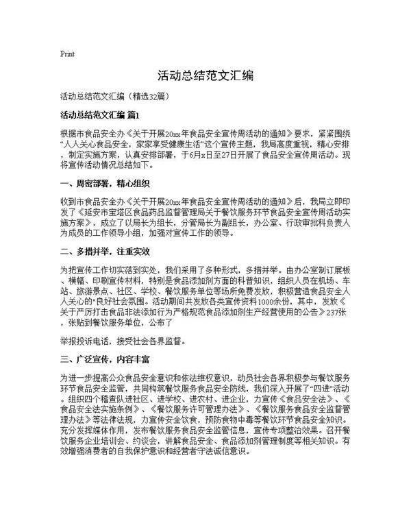 活动总结范文汇编32篇