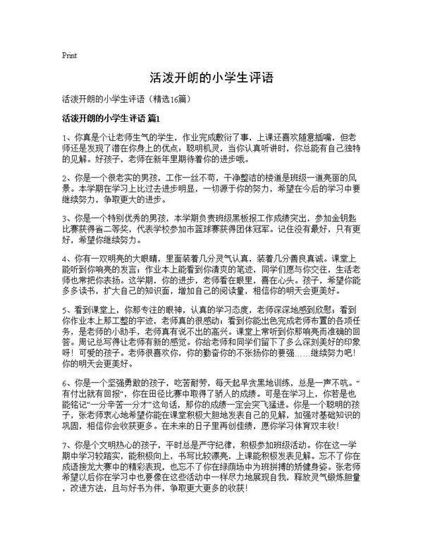 活泼开朗的小学生评语16篇