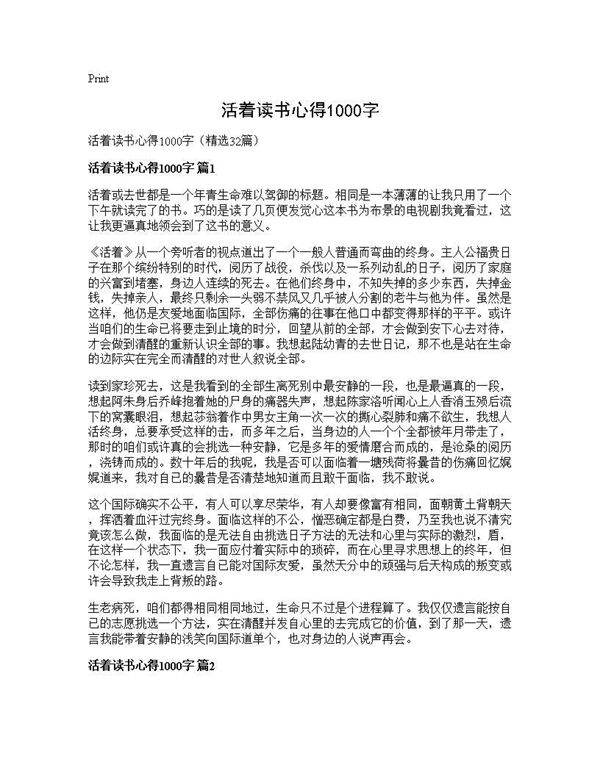 活着读书心得1000字32篇