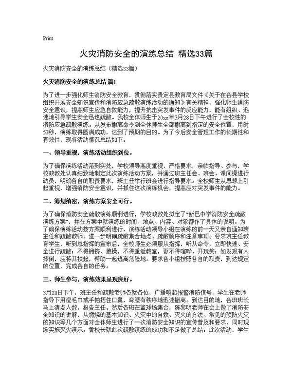 火灾消防安全的演练总结(精选33篇)