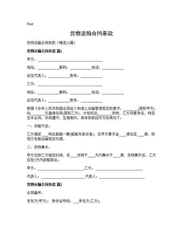 货物运输合同条款31篇