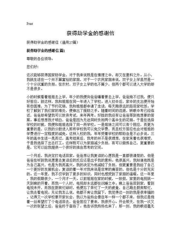 获得助学金的感谢信27篇