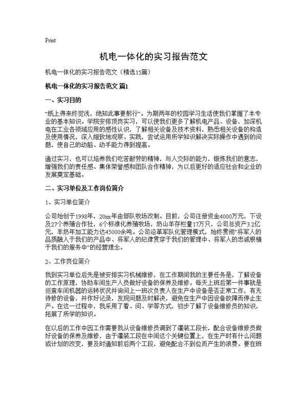 机电一体化的实习报告范文15篇