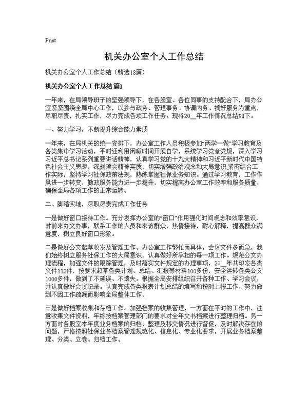 机关办公室个人工作总结18篇