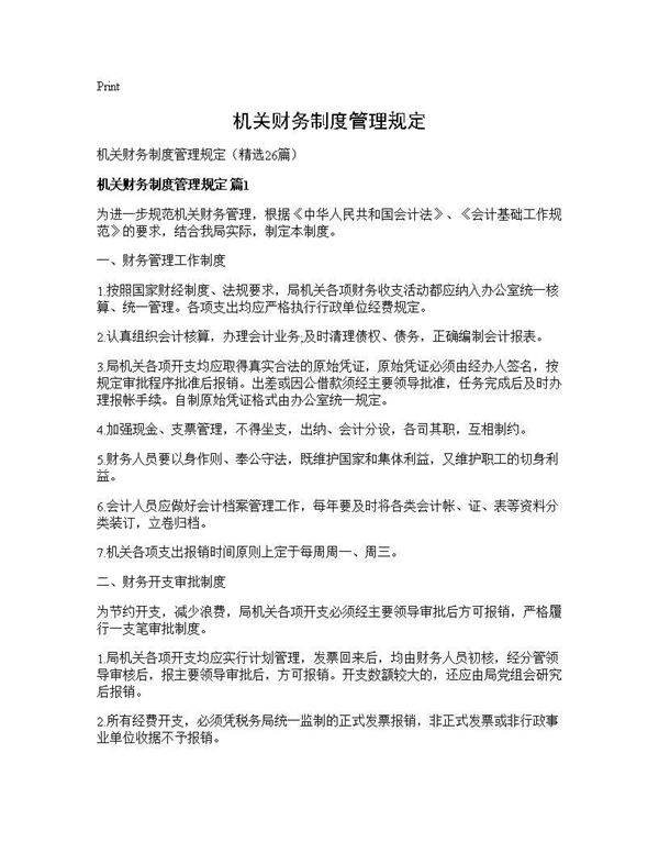 机关财务制度管理规定26篇