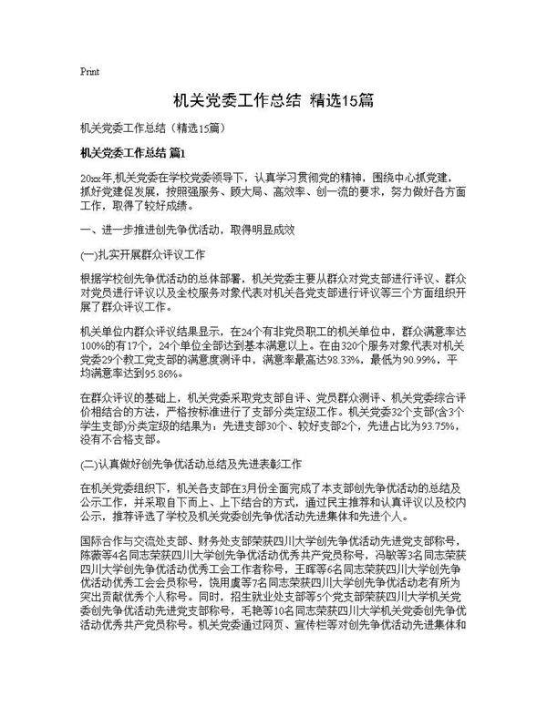 机关党委工作总结(精选15篇)