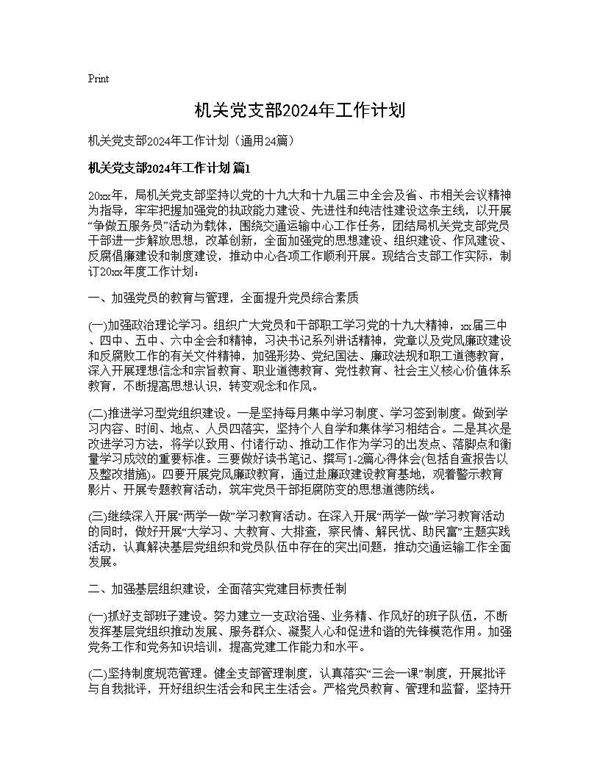 机关党支部2025年工作计划24篇