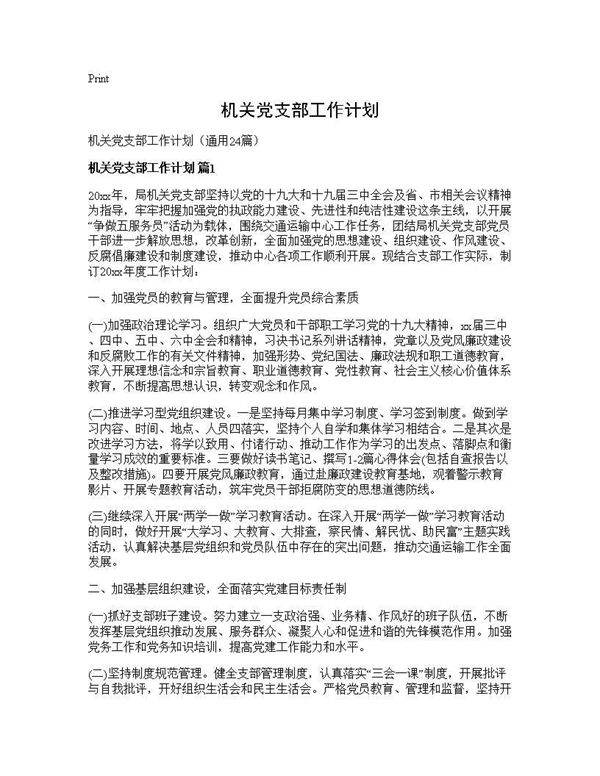 机关党支部工作计划24篇