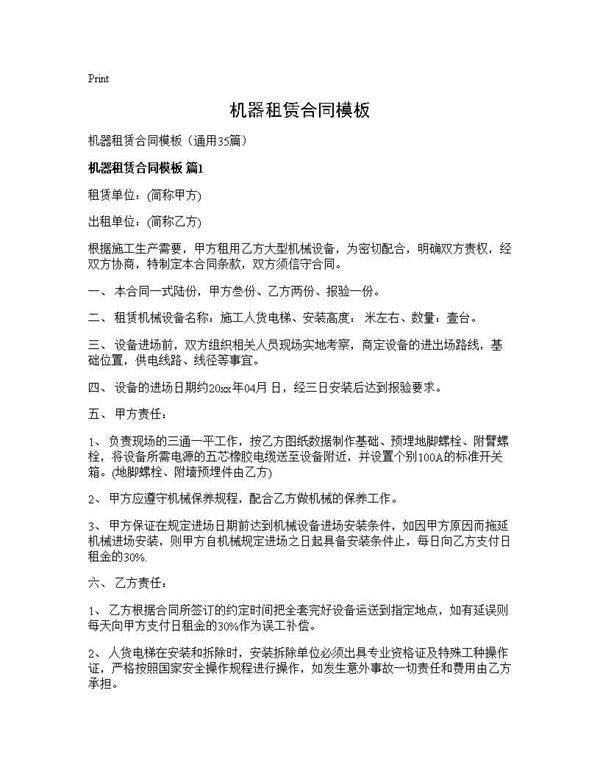 机器租赁合同模板35篇