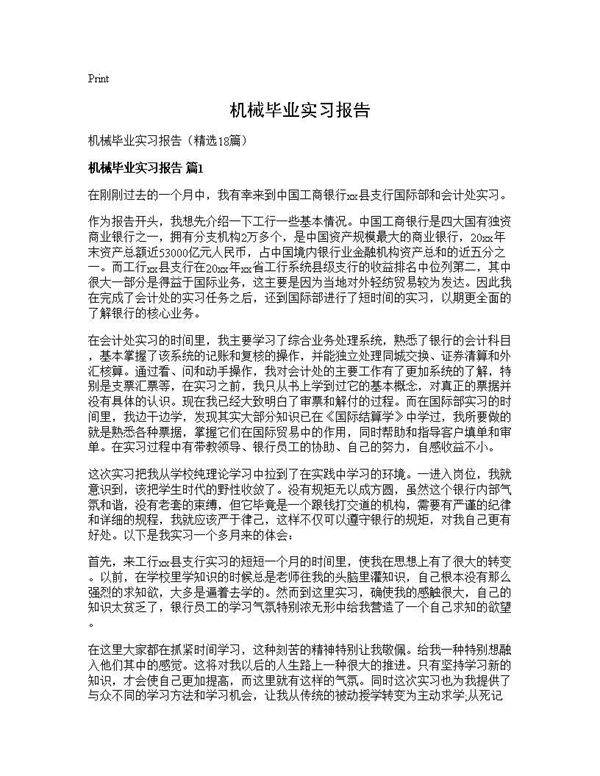 机械毕业实习报告18篇