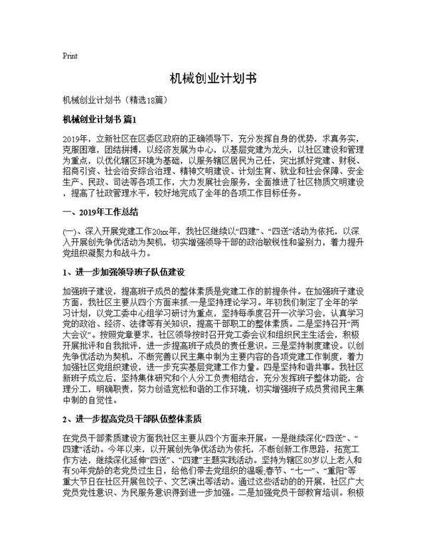 机械创业计划书18篇