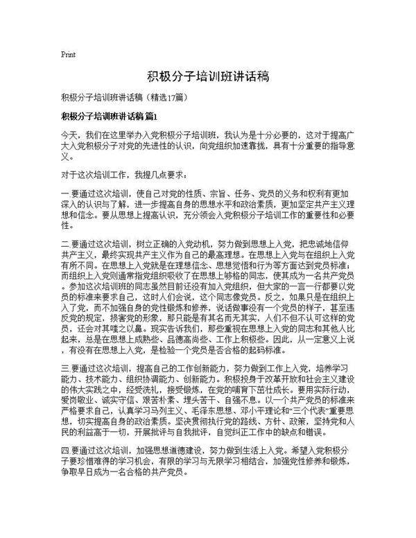 积极分子培训班讲话稿17篇