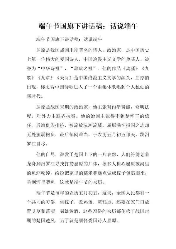 端午节国旗下讲话稿 话说端午