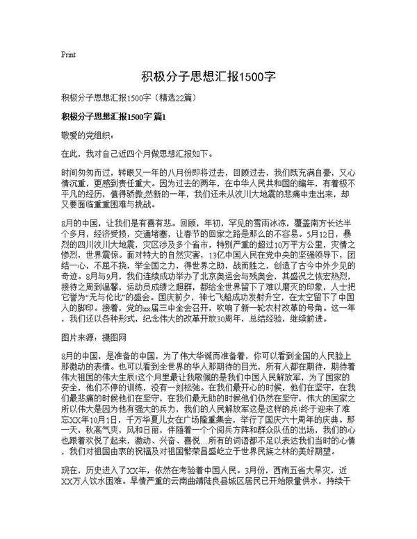 积极分子思想汇报1500字22篇