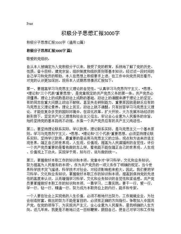 积极分子思想汇报3000字12篇